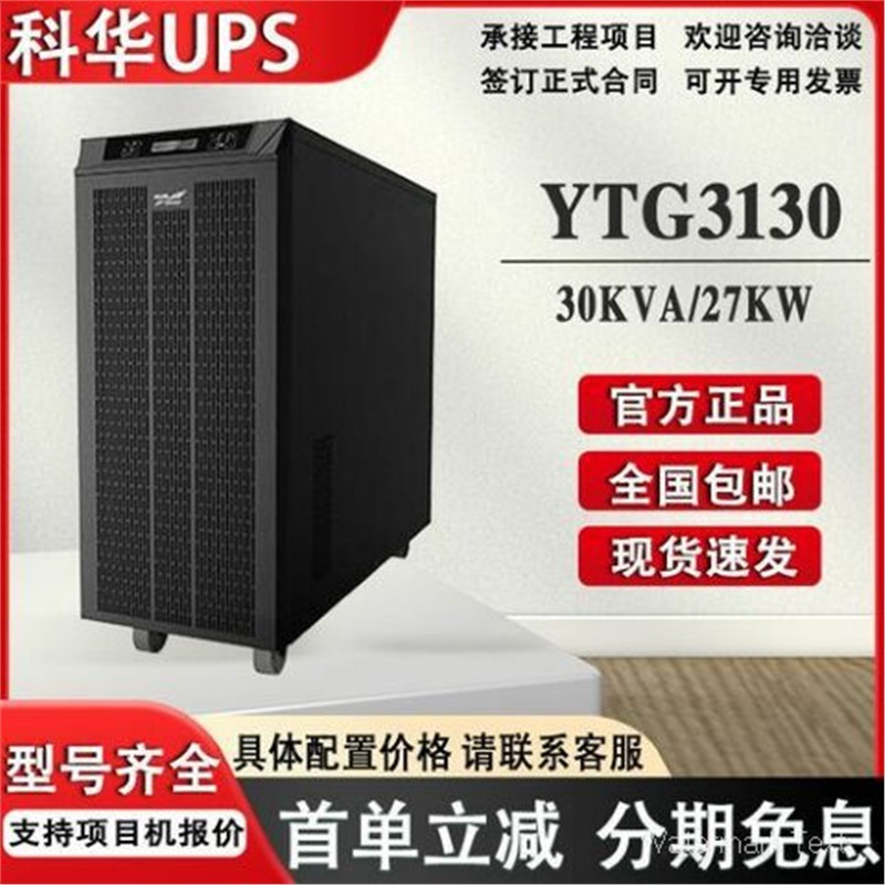 科华UPS电源YTG3130 30KVA/24KW可在线热插拔提高系统的可用性
