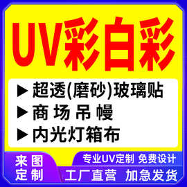 UV彩白彩软膜灯箱布量大优惠超透磨砂玻璃贴车贴喷画壁布加工定制