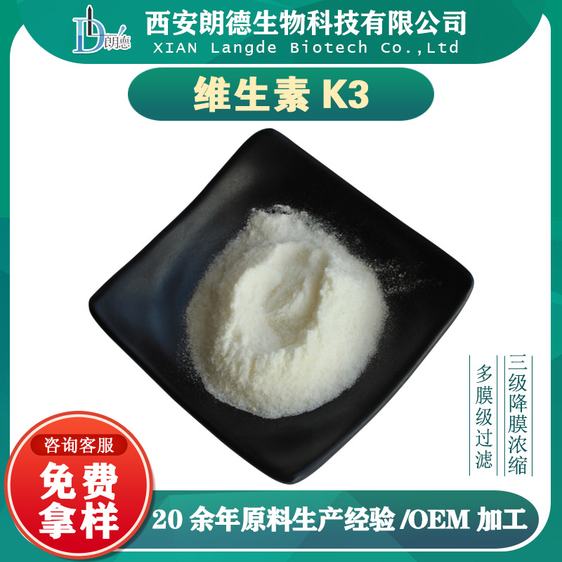 维生素K3 98% VK3 vk3 维生素K3粉 量大从优 现货包邮 西安朗德