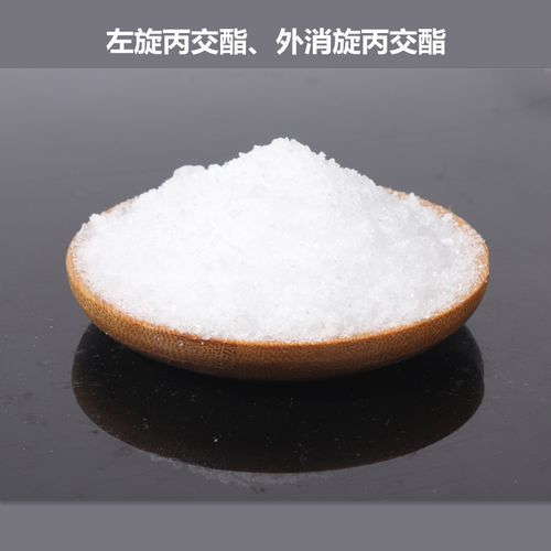 丙交酯 L-丙交酯 左旋丙交酯L-lactide