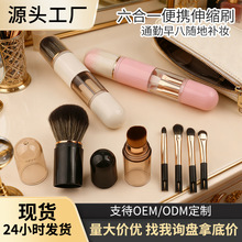 迷你6合1便携伸缩化妆刷多功能粉刷眼影刷柔软刷毛旅行便携化妆刷