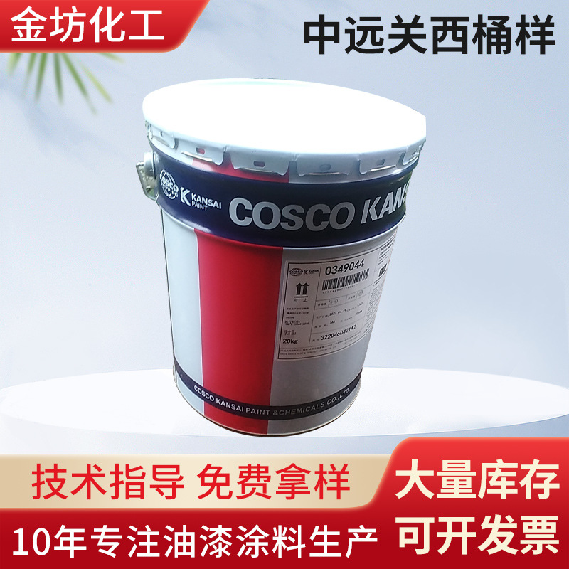 厂家供应中远关西油漆石油防腐漆船舶饮水舱工业涂料底漆淡水舱漆