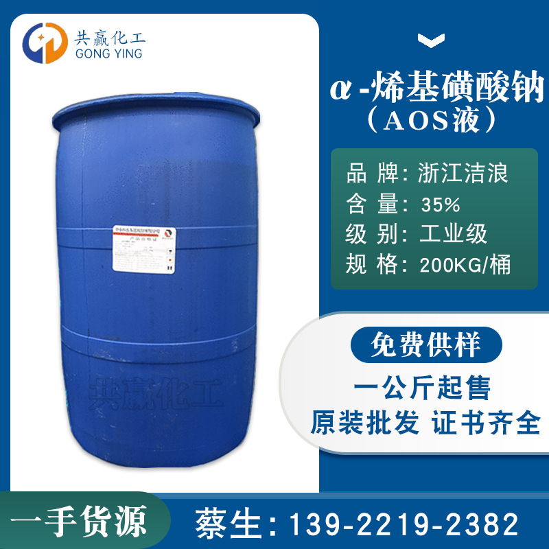 厂家批发 洁浪AOS液体 α-烯基磺酸钠高泡精AOS含量35%高效发泡剂