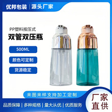 双管双泵洗护瓶 500ml PET 圆肩按压分装瓶 洗护二合一塑料空瓶