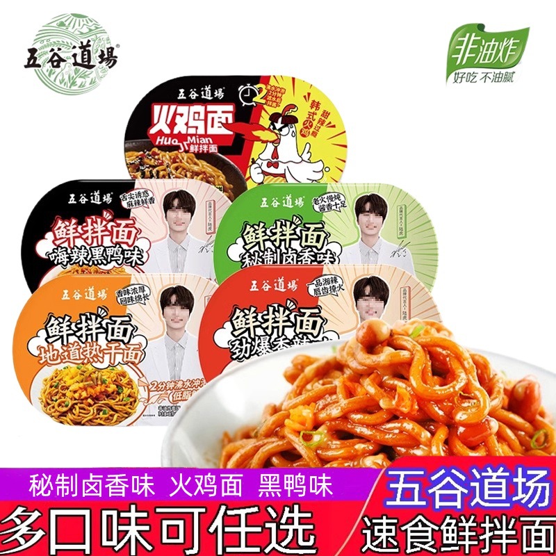 五谷道场鲜拌面8盒卤香味香辣黑鸭味热干面速食干拌面方便火鸡面