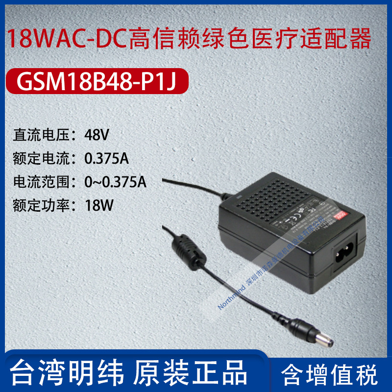 GSM18B48-P1J台湾明纬18WACDC高信赖绿色医疗适配器0.375A功率15W