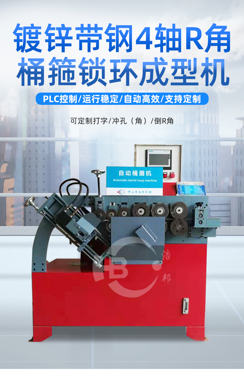 浩邦-镀锌带钢4轴R角桶箍锁环成型机-详情_01.jpg