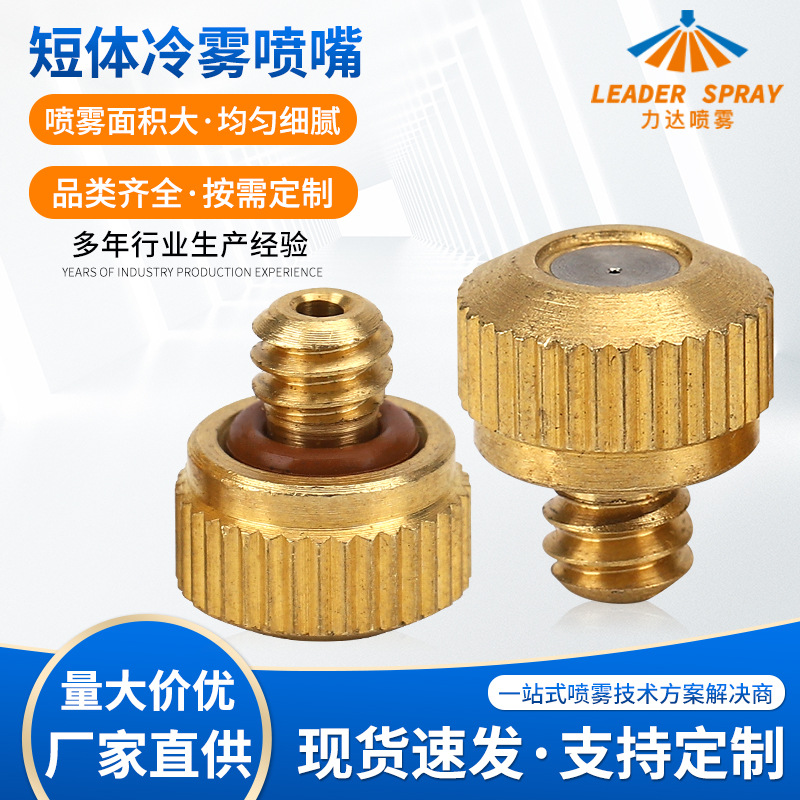 高低压精细雾化景观造雾短体冷雾纺织加湿除控尘除臭景喷嘴防滴漏