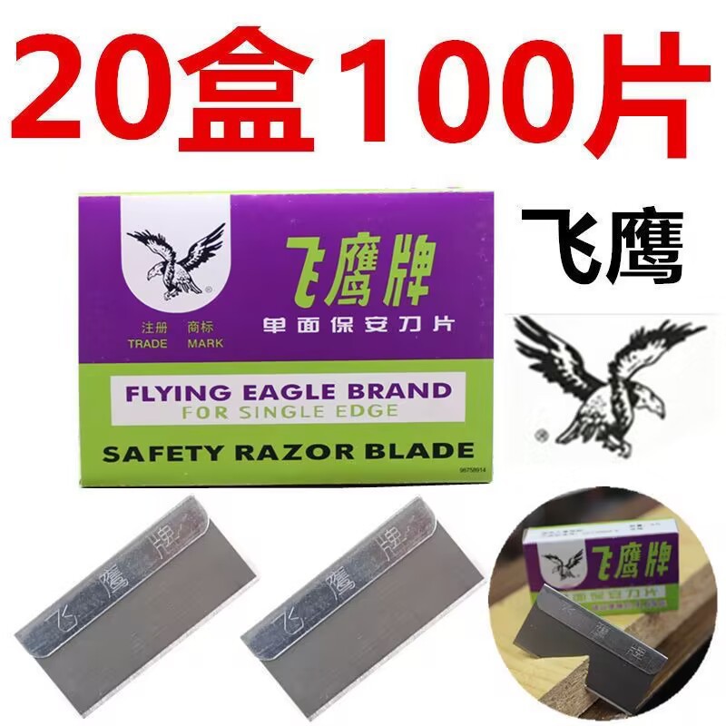 飞鹰牌 单面刀片 修脚手机维修刀片 除胶保安刀片 100片/20小盒装