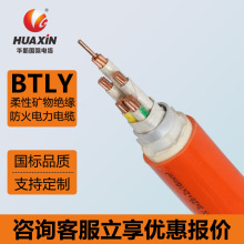 華新電纜BTLY柔性礦物絕緣防火電力電纜鋁護套電纜防火電纜定制