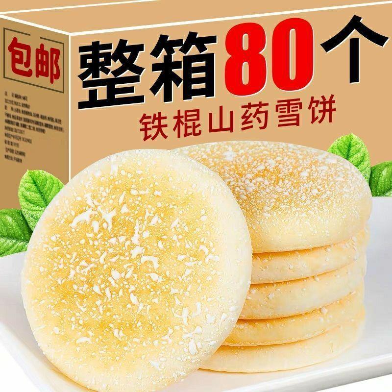 【整箱80个】铁棍山药软雪饼养胃代餐饱腹粗粮桑葚传统糕点一整箱|undefined