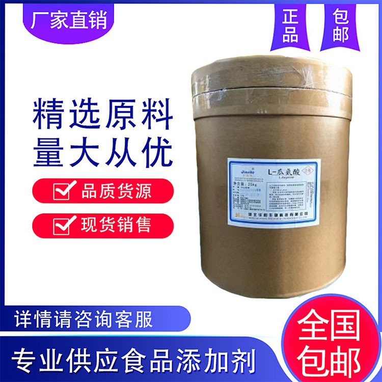 现货供应 L-瓜氨酸 食品级 瓜氨酸 氨基酸 营养强化剂 瓜氨酸