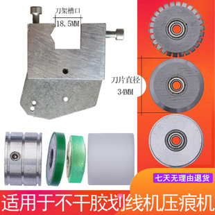 Qi inkstone adhesive marking machine accessories round blade dotted knife indentation machine rolling machine rice knife rubber pressing paper wheel