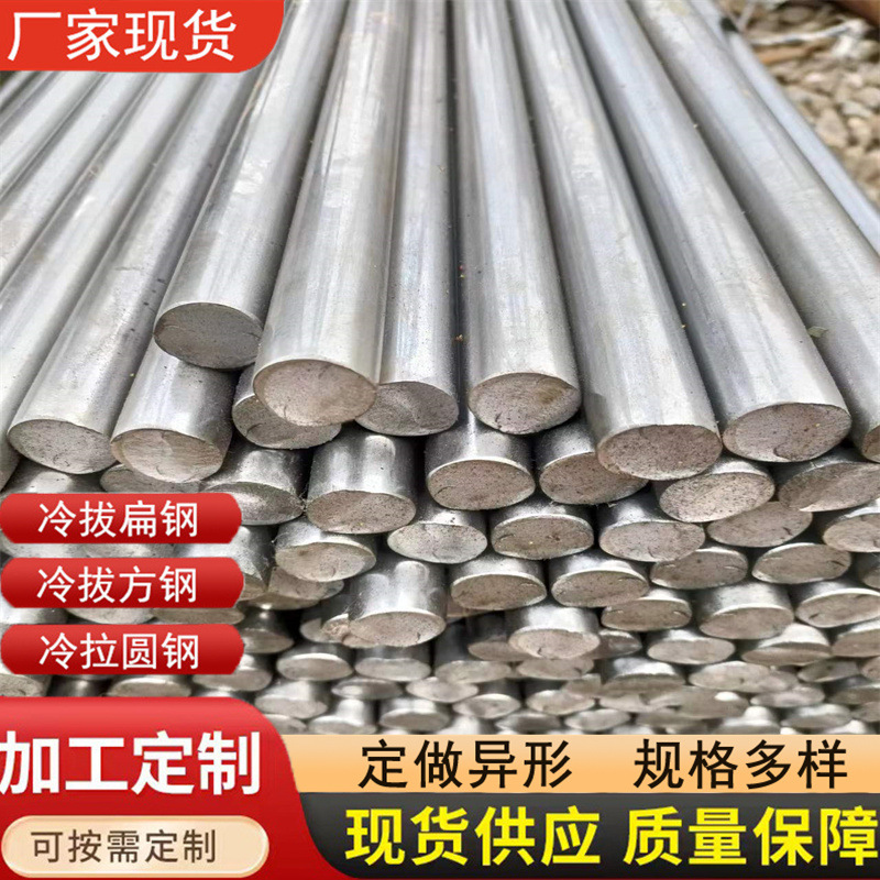 厂家供应冷拉光圆 Q235B冷拉圆钢 激光切割光亮冷拉圆钢规格齐全