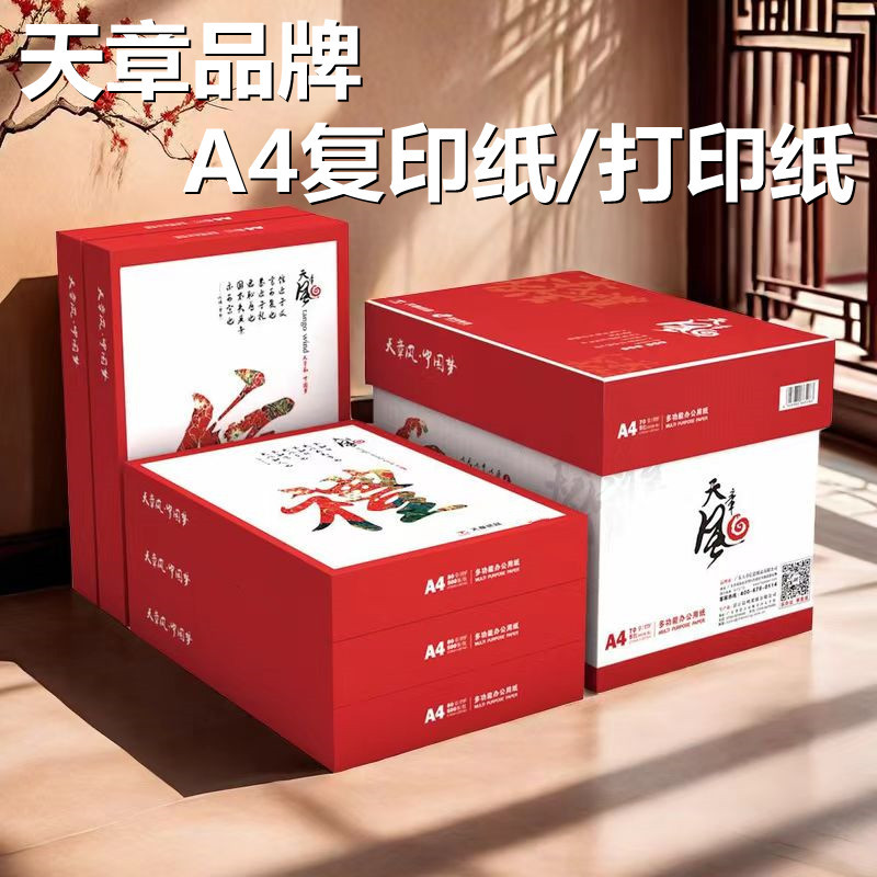 天章纸品风A4打印纸a4复印纸双面办公图文工程绘图纸手抄报纸包邮