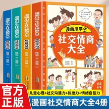 4册漫画小学生社交情商大全提升儿童情商品质 给孩子全方位指导