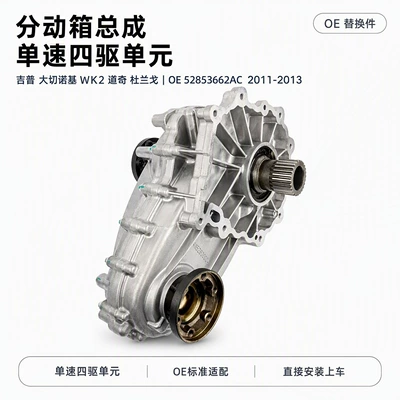 Jeep Grand Cherokee WK2, Dodge Durango: single-speed transfer case assembly for 3.6L and 5.7L engines