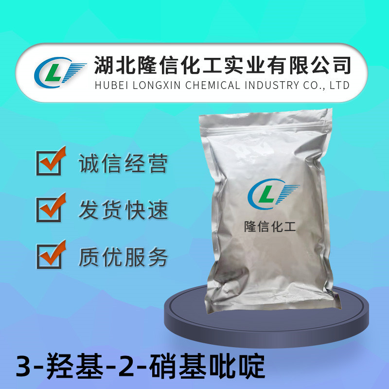 3-羟基-2-硝基吡啶国产 CAS号: 15128-82-2 自营