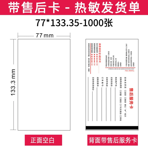77*133.35-1000 sheets/stack [After-sales card type]