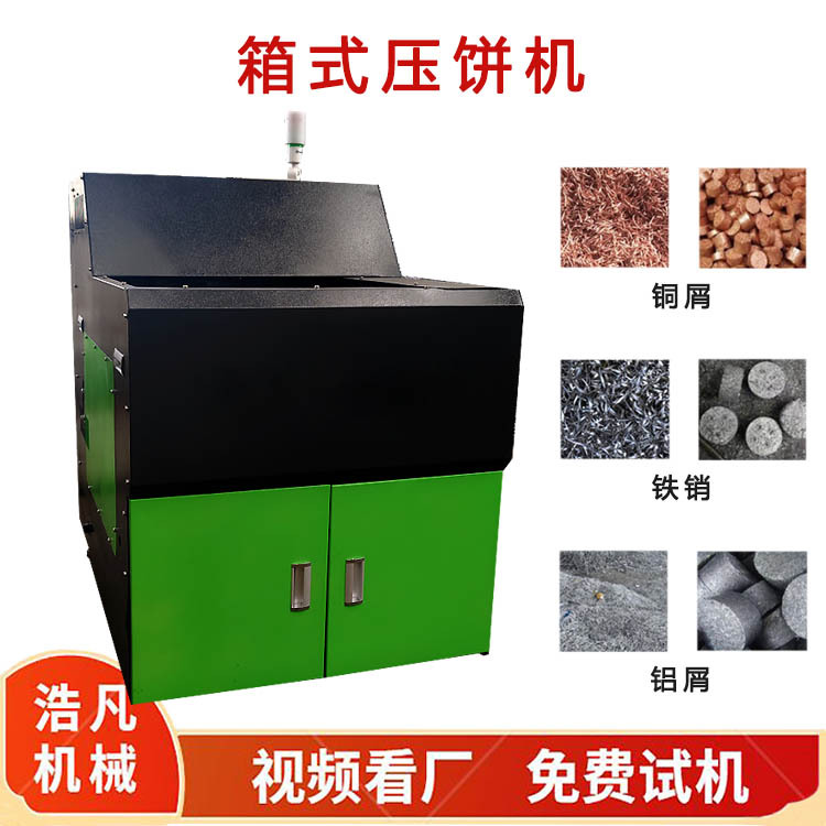 化工粉末铝矿粉压饼机机床废料铜粉打饼机铅粉铁渣压饼设备