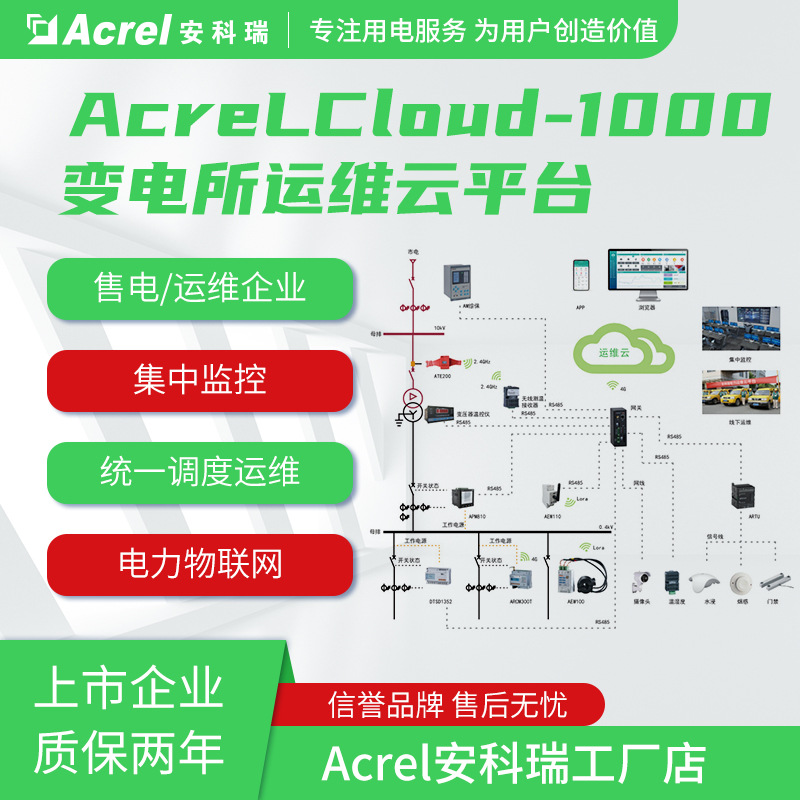安科瑞AcrelCloud-1000变电所运维云平台