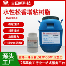 吉田RY8302-X水性松香增粘树脂稳定性好、相容性好、高附着力