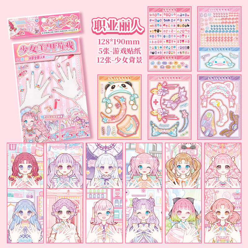 芯陌芯光少女美甲游戏贴纸高颜值梦幻少女心场景换装贴纸本玩具|undefined