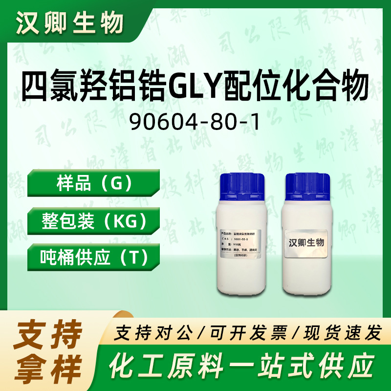 四氯羟铝锆 GLY 配位化合物 90604-80-1 有机合成按需供应现货价
