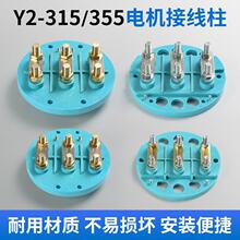 y2电机接线柱YE2YX3电动机国标加厚Y2型315-355接线板铜片马达柱