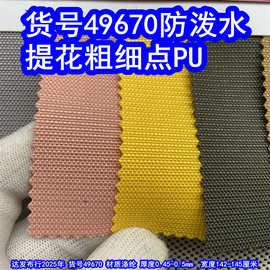 49670#提花粗细点PU防泼水、大小点子纹牛津布