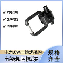 旁路作业连接线夹全绝缘接地引流线夹高压接地线夹