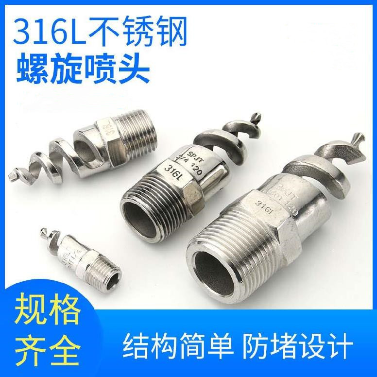 316L螺旋喷嘴头不锈钢喷头脱硫除尘清洗降温喷淋雾化4分6分1寸