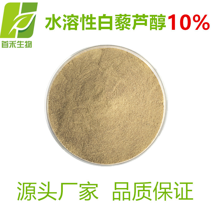 水溶性白藜芦醇10%  环糊精物理包埋 虎杖提取另有98% 首禾