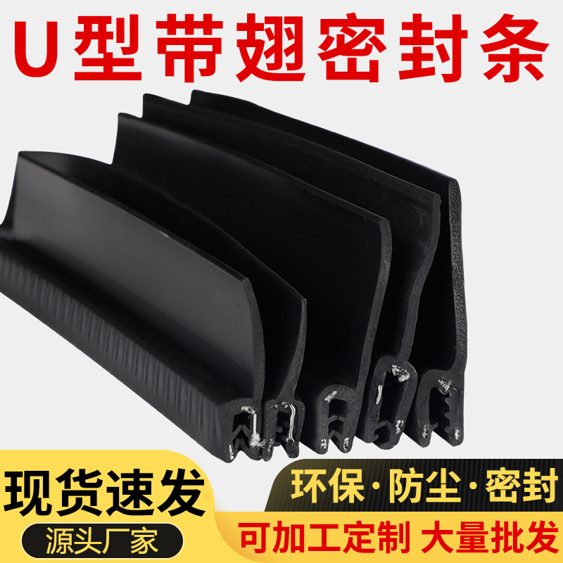 自夹紧U型带翅橡胶卡条 防撞减震自包条 f型h型汽车用风电密封条