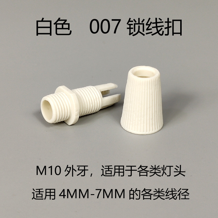 批发吊灯灯头007锁线扣固线器子母扣固定电线防拉灯具配件E27螺口