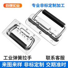 定制不锈钢弹簧拉手工业设备航空箱配件工具箱提手132304不锈钢