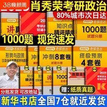 2025肖秀荣考研政治1000题肖四肖八背诵手册4肖8四套卷八套卷精讲