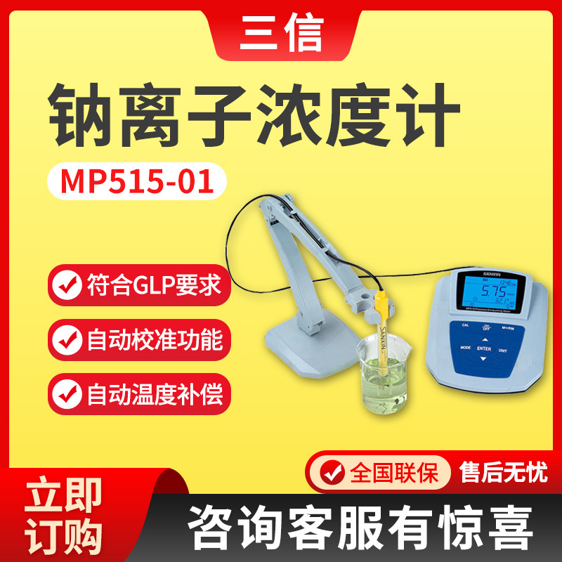 上海三信MP515-01型 台式精密电导率仪
