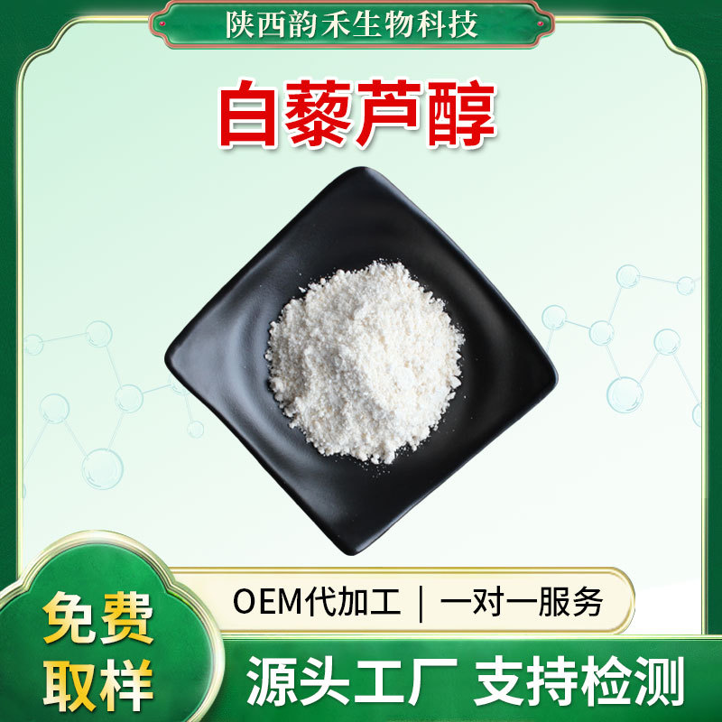 白藜芦醇 葡萄皮提取 白藜芦醇 50克/袋 量大从优原料粉末现货