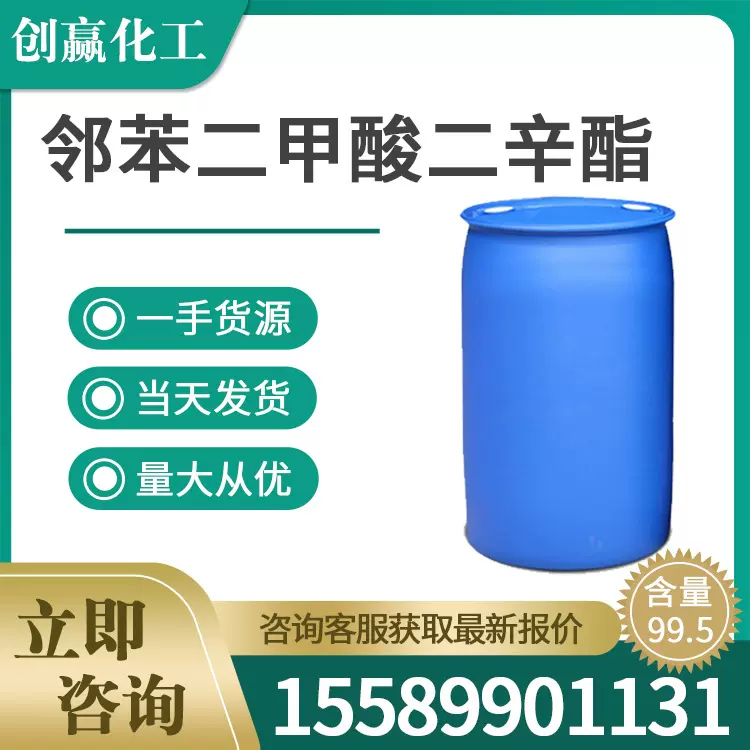 邻苯二甲酸二辛酯工业级二辛酯DOP增塑剂200kg/桶量大从优
