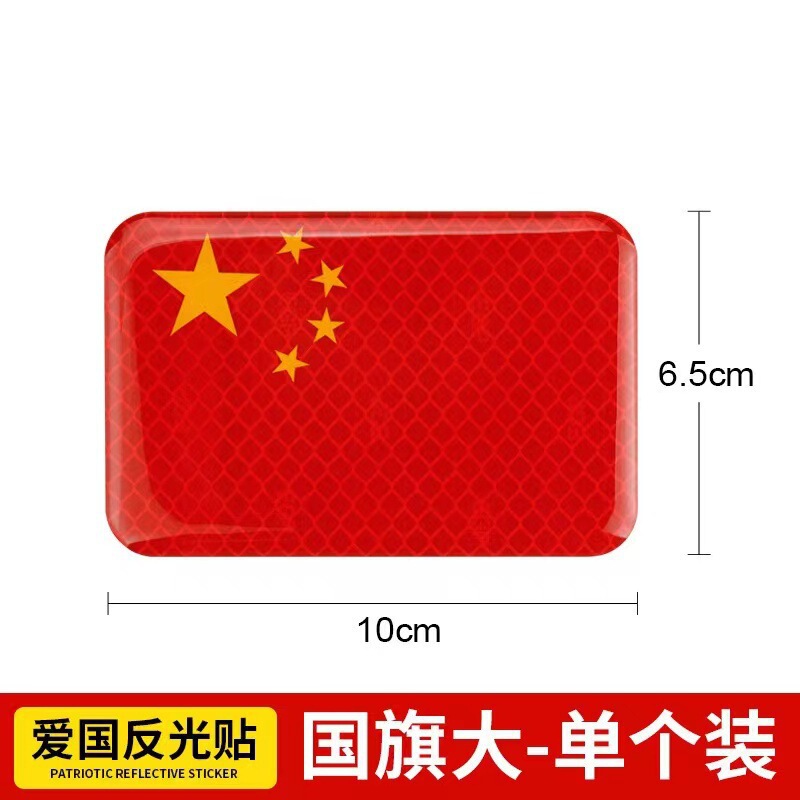 汽车反光车贴五星红旗国旗车身车标贴中国3D立体夜光警示车贴贴纸|undefined