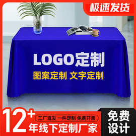桌布logo广告印字公司展会台布会议签到桌罩桌套会议桌布