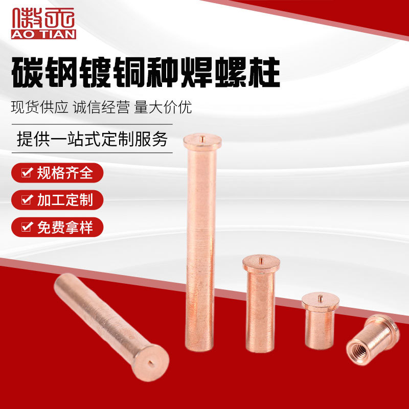 碳钢镀铜种焊螺柱M3-M6点焊螺柱 焊接 植焊螺柱 碰焊 现货库存