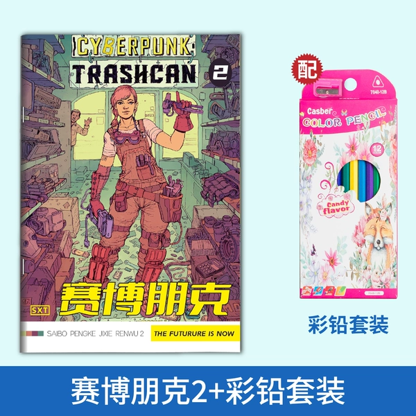 [赛博朋克【2】+彩铅套装]