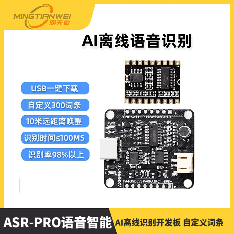 ASR-PRO语音智能语音识别控制模块 AI离线识别开发板 自定义词条