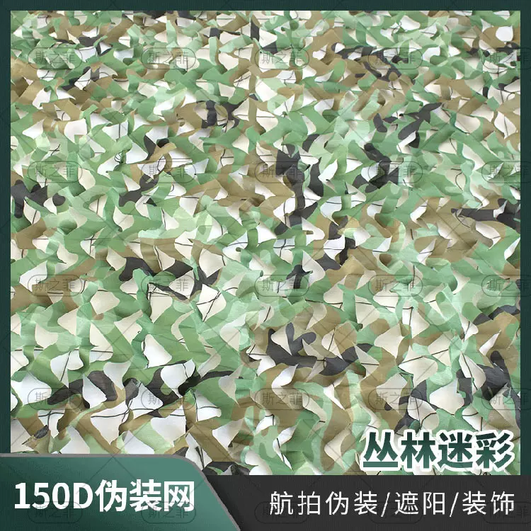 150D单面多尺寸各种颜色伪装网F航拍隔R网装饰网景点装饰网