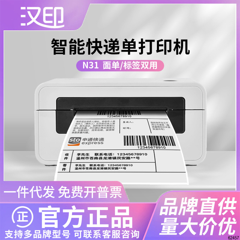 汉印N31/N31C/N31BT快递单打印机一联单标签纸热敏不干胶条码贴纸