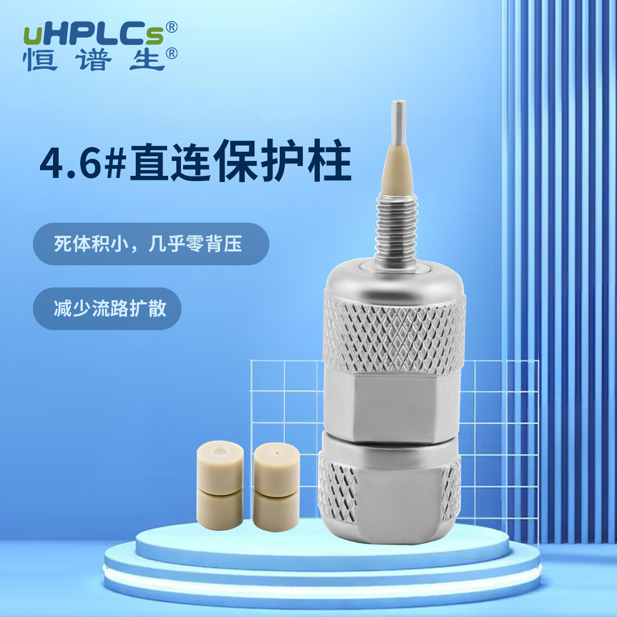 恒谱生HPLC常规4.6直连分析保护柱直联式不锈钢保护柱配套柱芯5μ