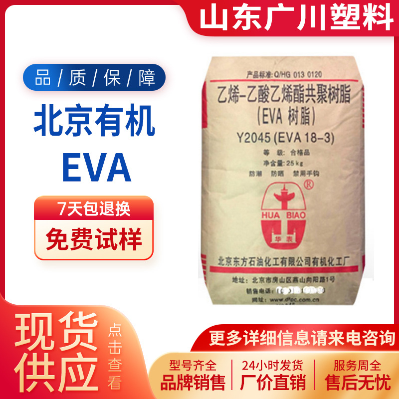 发泡级EVA北京有机 Y2045(18-3)高弹性14-2高透明鞋材薄膜级原料