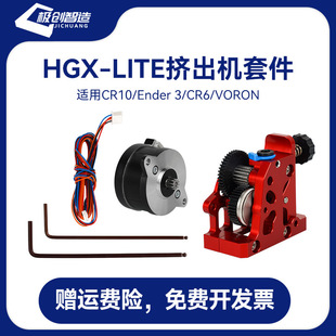 3d��ӡ�C���ȫ����HGX-LITE-extruder��X݆�p�ٔD���C�׼�